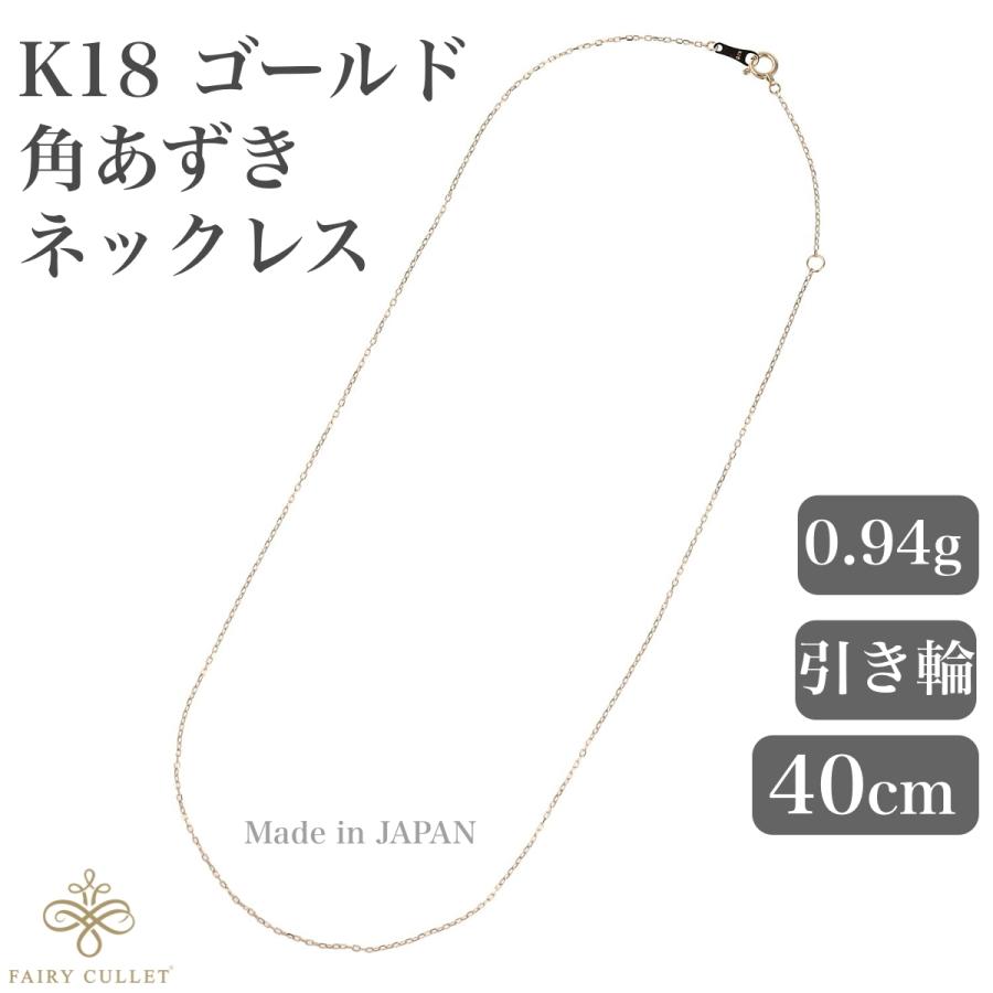 18金ネックレス K18 角あずきチェーン 0.8mm幅 40cm スライド