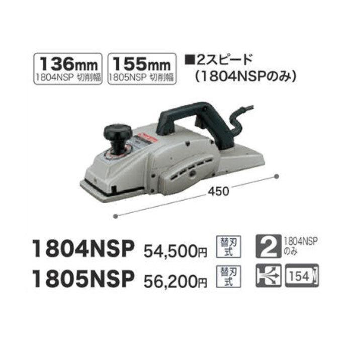マキタ（makita） 電気カンナ 1804NSP 替刃式 : 匠ツールズ - 通販