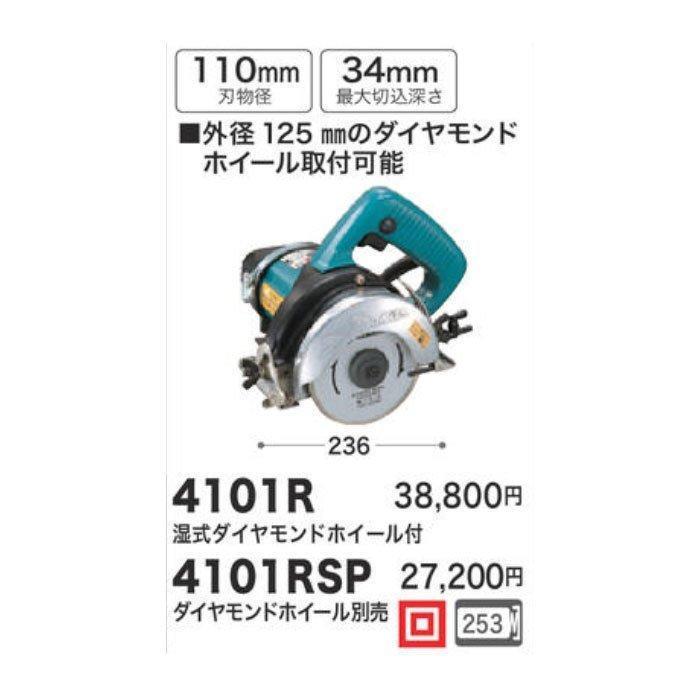 マキタ（makita） 110mm 給水装置仕様カッタ 4101R 湿式ダイヤモンド 