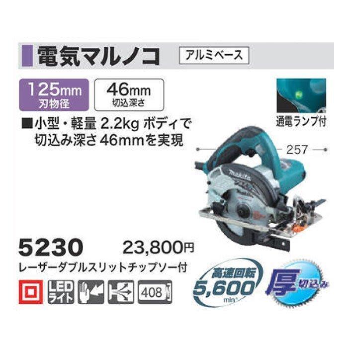 マキタ（makita） 電気マルノコ 125mm 5230 アルミベース 厚切込み