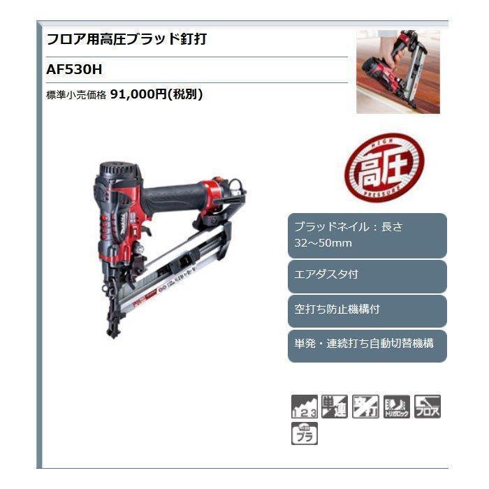 マキタ（makita） フロア用高圧ブラッド釘打ち機 AF530H : 匠ツールズ