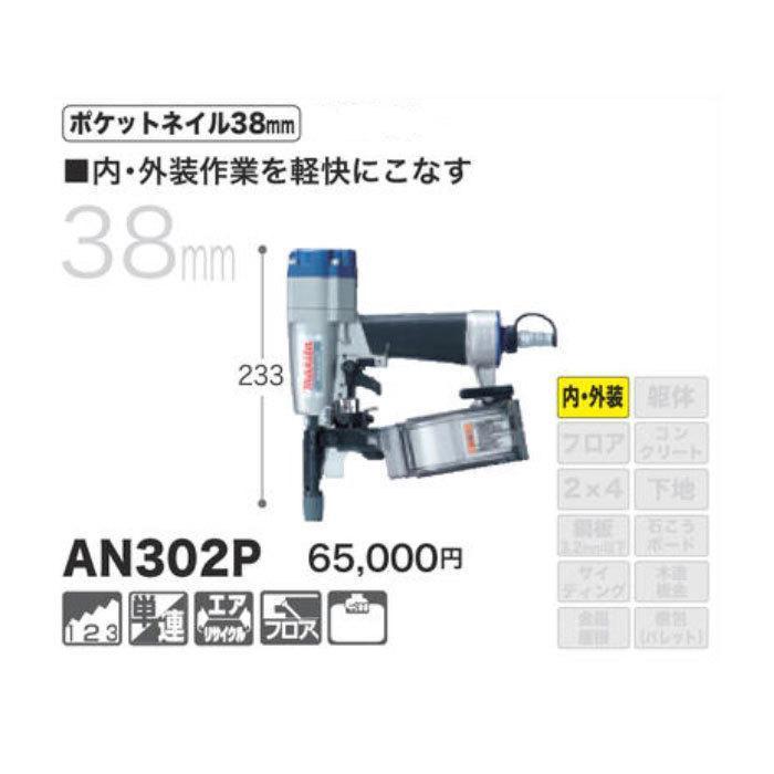 マキタ（makita） ポケットエア釘打ち機 AN302P : 匠ツールズ - 通販
