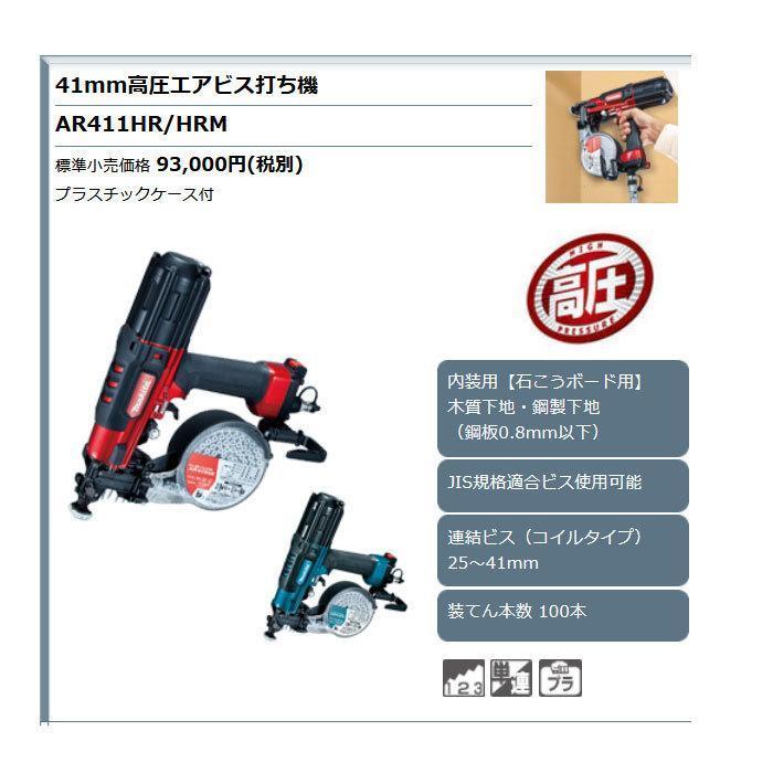 マキタ（makita） 高圧エアビス打機 AR411HR/HRM 41mm : 匠ツールズ