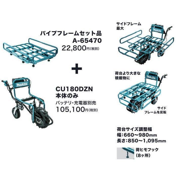 マキタ 18V 充電式運搬具 CU180DZN＋A-65470 パイプフレームセット品 リフレクタ付 本体のみ(バッテリ・充電器別売)の画像