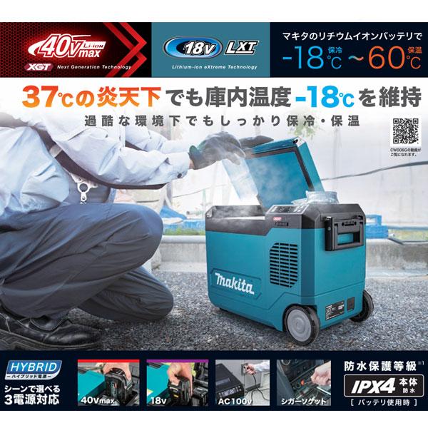 マキタ（makita） 40Vmax 充電式保冷温庫 CW006GZ/GZO 23L 6面真空断熱