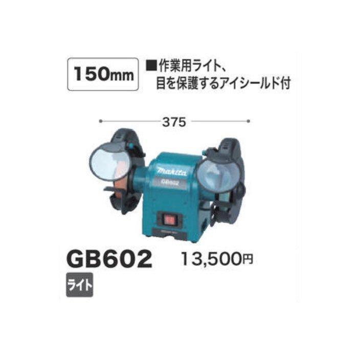 マキタ（makita） 卓上グラインダ GB602 150mm : 匠ツールズ - 通販