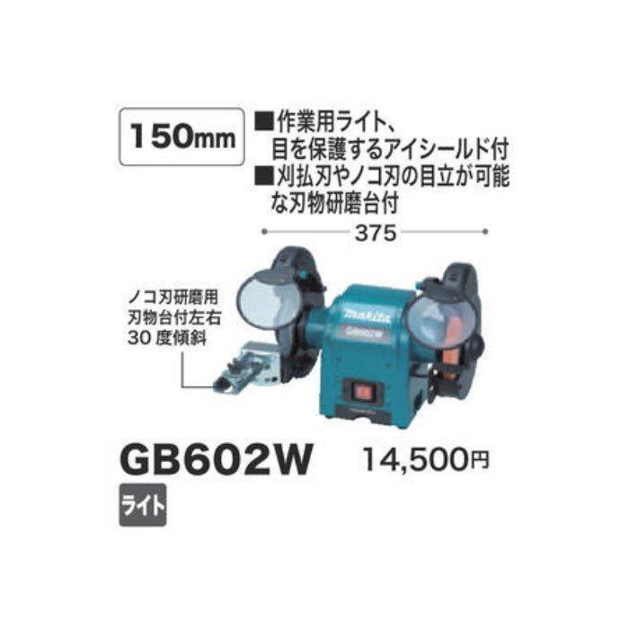 マキタ（makita） 卓上グラインダ GB602W 150mm : 匠ツールズ - 通販