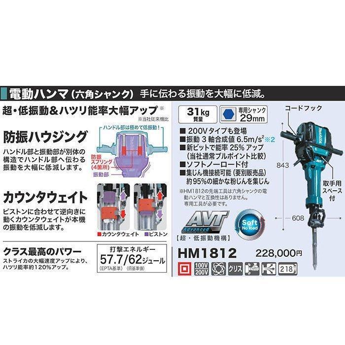 マキタ（makita） 電動ハンマ HM1812 六角(専用)シャンク 29mm ハツリ
