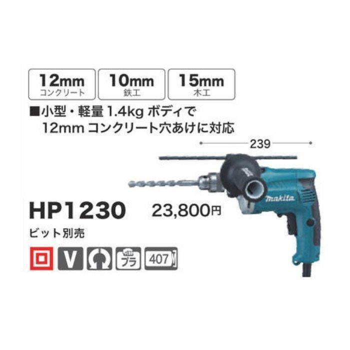 MAKITA マキタ コード式電動ﾄﾞﾘﾙ HP1230 マキタ（makita） 震動ドリル HP1230 ビット別売 : 匠ツールズ - 通販