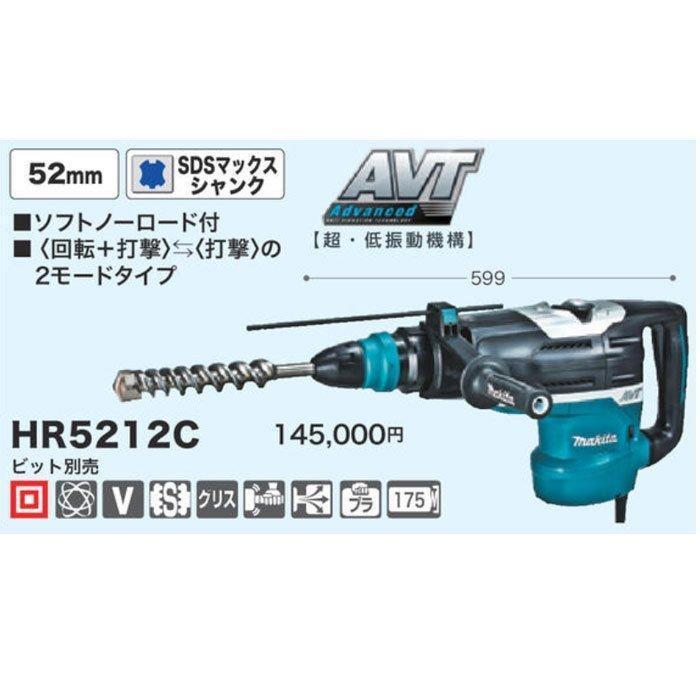 マキタ（makita） ハンマドリル HR5212C 52mm SDSマックスシャンク