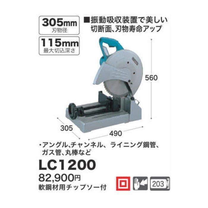 マキタ（makita） 305mm チップソー切断機 LC1200 軟鋼材用チップソー 
