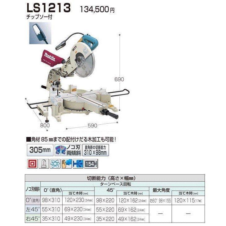 マキタ（makita） スライドマルノコ LS1213 305mm 蛍光灯・チップソー