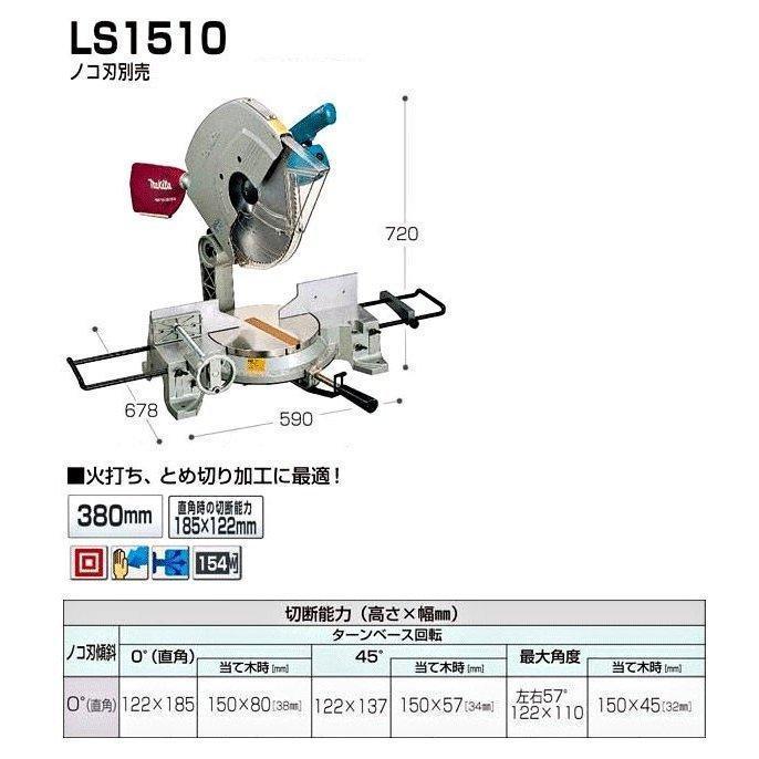 マキタ（makita） 卓上マルノコ LS1510 380mm ノコ刃別売 : 匠ツールズ 