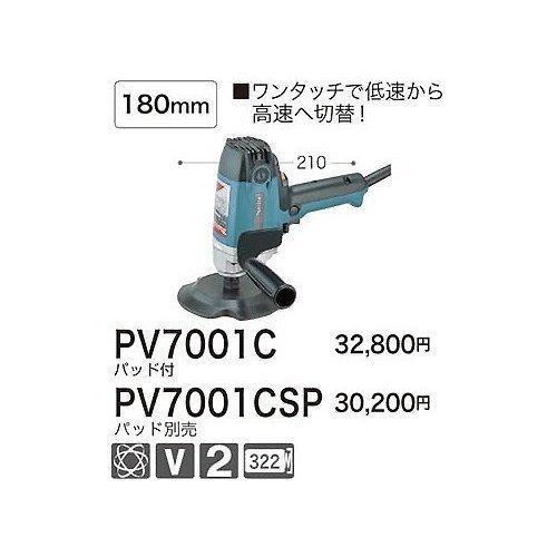 マキタ（makita） 電子ポリッシャ PV7001C 180mm パッド付 : 匠