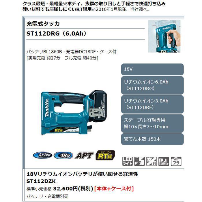マキタ（makita） 18V 充電式タッカ ST112DZK RT線専用 本体+ケース
