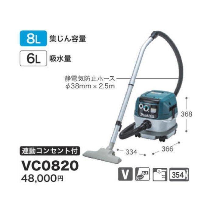 マキタ（makita） 集じん機 VC0820 乾湿両用 集じん容量8L 連動