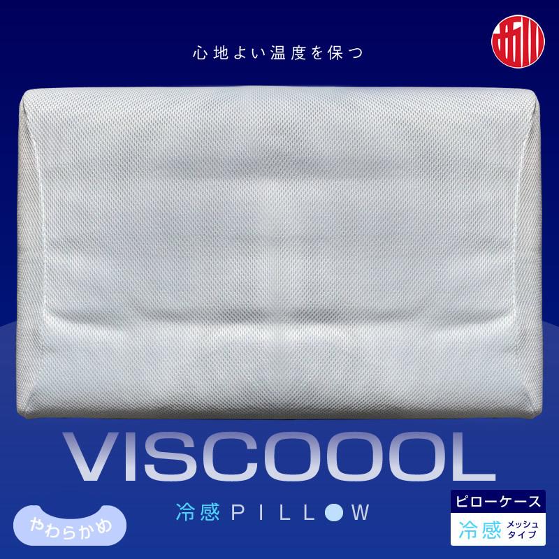 現品限りアウトレット 京都西川 VISCOOOL 枕 ひんやり冷感クールメッシュカバー 夏に最適ピロー  幅50cm 低反発 コンパクトサイズ 機能性枕 やわらかめ 西川｜takumikikaku