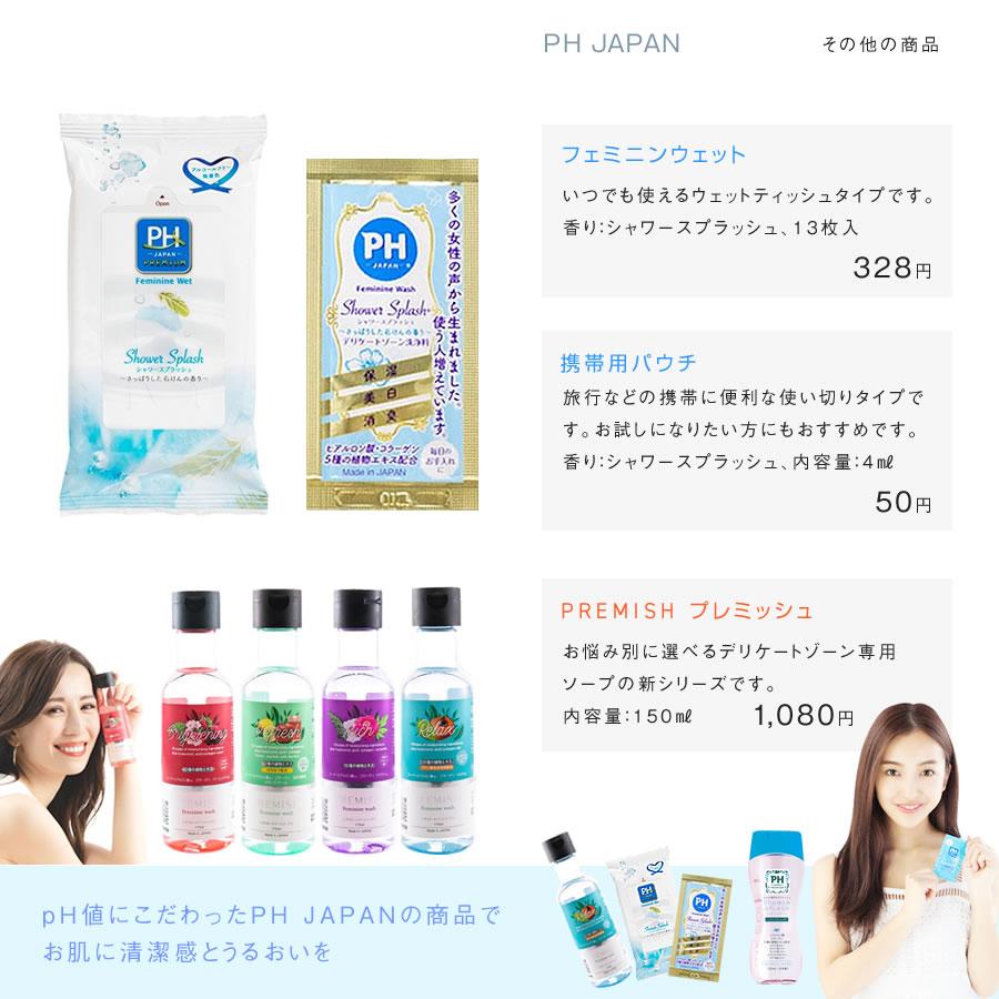 フェミニンウォッシュ 2本セット 組み合わせ自由 150mL PH JAPAN デリケートゾーン 専用ソープ 石鹸 送料無料｜takumikikaku｜14