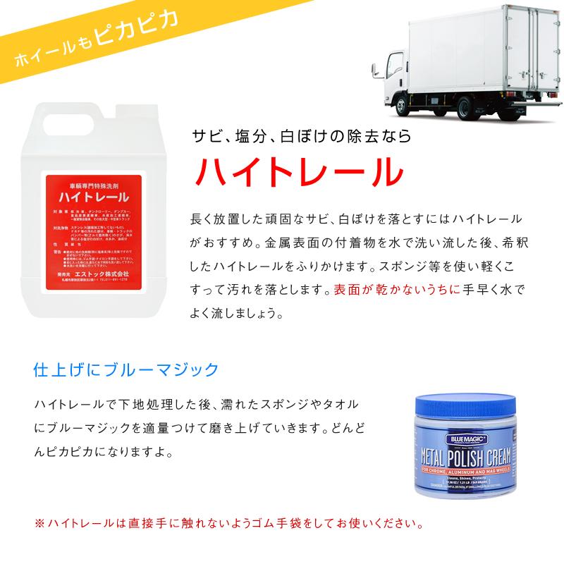 ハイトレール 2L ブルーマジック メタルポリッシュクリーム BM500 セット 自動車トラック用特殊洗剤 サビ・水垢 金属磨き トラック・カー用品|takumikikaku|02