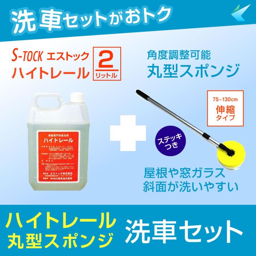 ハイトレール洗車2点セット ハイトレール 2l 丸型スポンジ130センチ伸縮ステッキ付き ワゴン車 トラック バスなど大型車に 匠トラックショップ ヤフー店 通販 Yahoo ショッピング