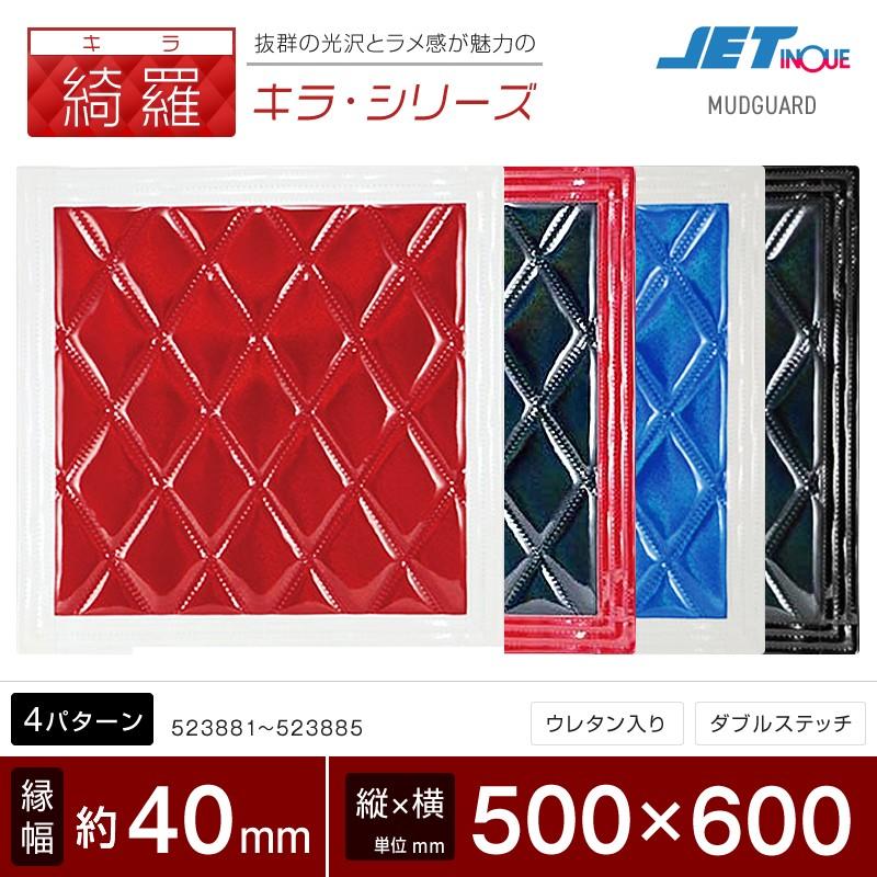 泥除け 綺羅 キラ ダブルステッチ 500x600 全4色 キルト ラメ マッドガード トラック 乗用車の泥よけ トラック カー用品 匠トラックショップ ヤフー店 通販 Yahoo ショッピング