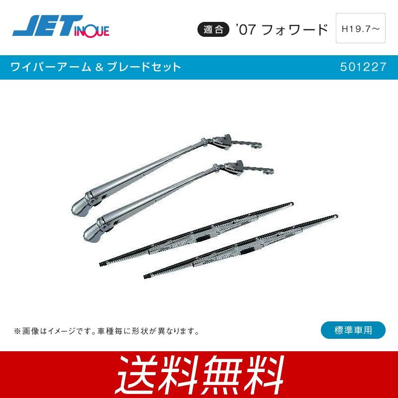 正規品 ワイパーアーム ブレードセット いすゞ 4t 07フォワード標準車用 トラック カー用品 限定製作 Www Thedailyspud Com