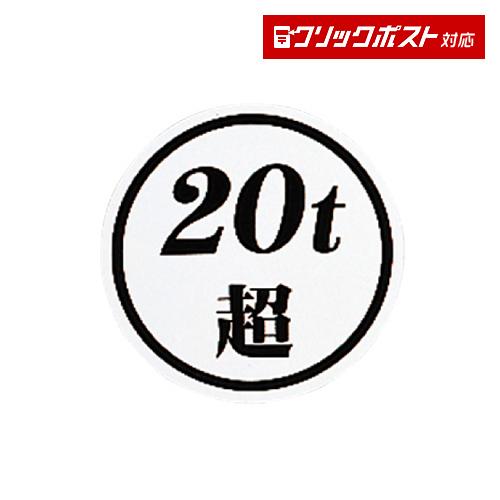 車両総重量ステッカー t超 １枚入り 133mm トラック カー用品 クリックポスト対応 送料210円 匠トラックショップ ヤフー店 通販 Yahoo ショッピング