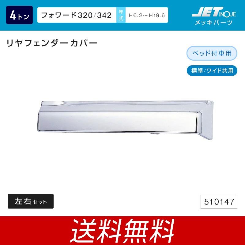 新しい到着 リアフェンダーカバー いすゞ 4t フォワード3 ベッド付車用 左右セット トラック カー用品 お気にいる Proasa Com Mx