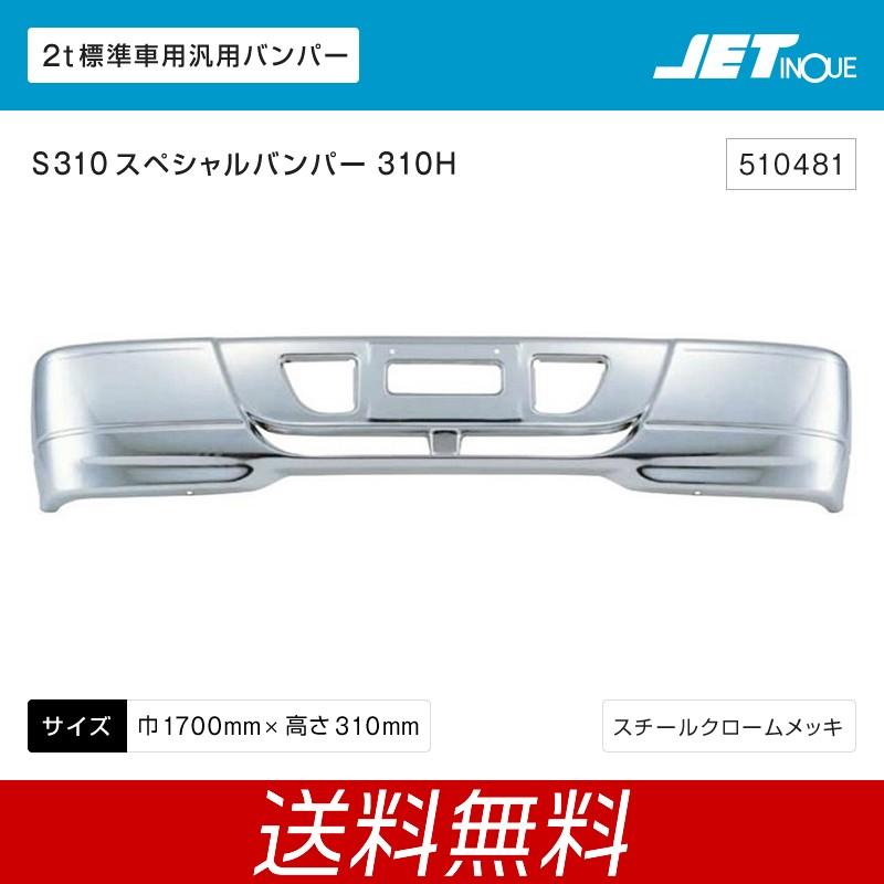 メーカー包装済 2t標準車汎用 S310スペシャルバンパー 310h フロントバンパー トラック カ 用品 上質で快適 Zoetalentsolutions Com