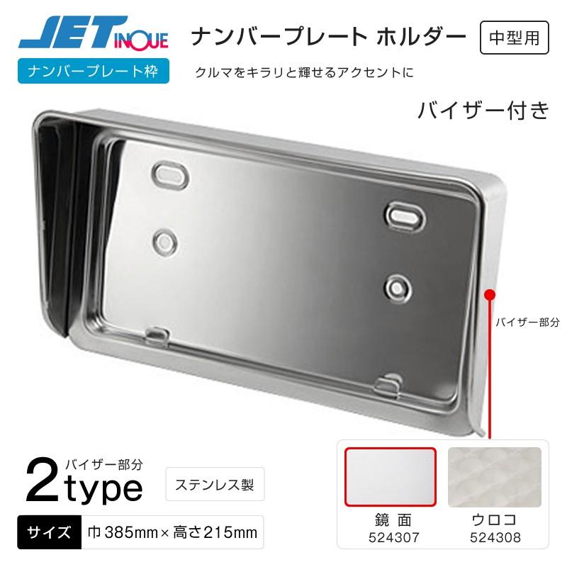 格安人気 ナンバープレート枠 バイザー付 鏡面 中型用 ステンレス製 トラック カー用品 全品送料無料 Www Aqtsolutions Com