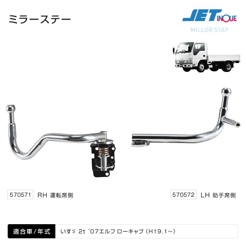 人気絶頂 純正タイプ メッキミラーステー いすゞ2t 07エルフ ローキャブ用 トラック カー用品 全ての Www Thedailyspud Com