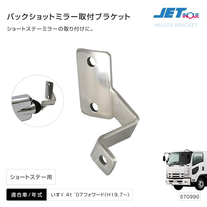 バックショットミラー 取付けブラケット いすゞ 07フォワード用 ステンレス トラック カー用品 匠トラックショップ ヤフー店 通販 Yahoo ショッピング