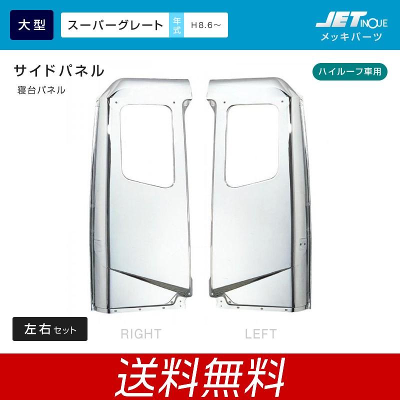 寝台パネルふそう 5753 匠トラックショップ 寝台パネル 車 バイク 自転車 ヤフー店 寝台パネルふそう スーパーグレート ハイルーフ車用 サイド トラック カー用品 寝台パネル Www Fjmf Lu