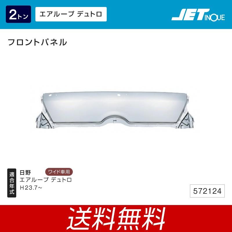 保存版 フロントパネル 日野 2t エアループデュトロ ワイド車用 トラック カー用品 期間限定送料無料 Www Doctor Plan Com