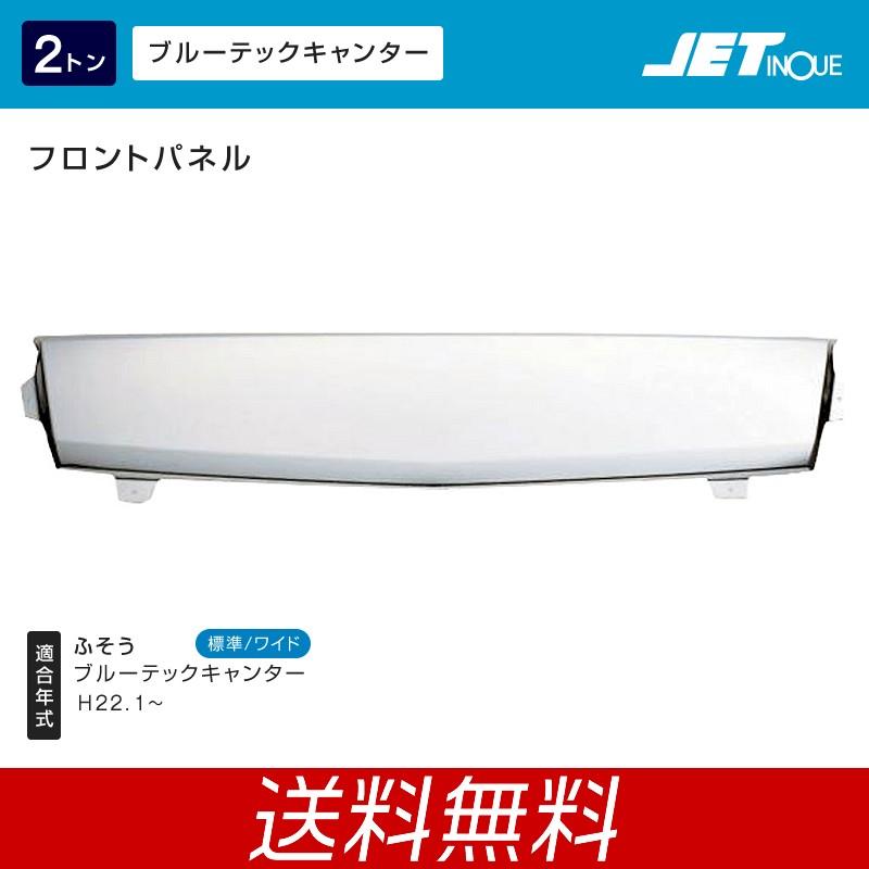 想像を超えての フロントパネル 三菱ふそう 2t ブルーテックキャンター用 トラック カー用品 国内配送 Kuljic Com