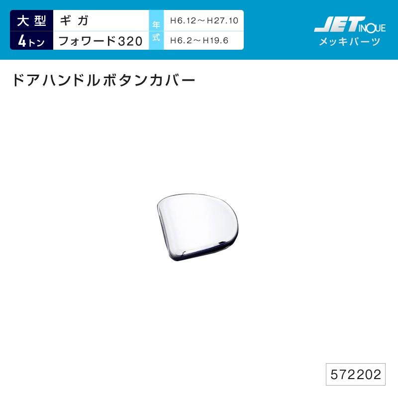 ドアハンドルガーニッシュ用 ボタンカバー いすゞ 4tフォワード3 大型ギガ用 トラック カー用品 5722 匠トラックショップ ヤフー店 通販 Yahoo ショッピング