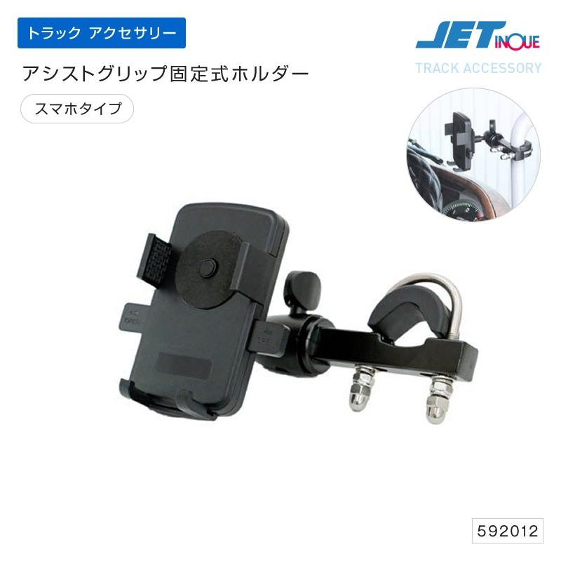 アシストグリップ固定式ホルダースマホタイプ スマートフォンホルダー 後付け トラック カー用品 5912 匠トラックショップ ヤフー店 通販 Yahoo ショッピング