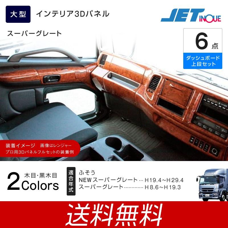 インテリア3dパネル ふそう 大型 Newスーパーグレート スーパーグレート 木目調 ダッシュボード6点セット トラック カー用品 匠 トラックショップ ヤフー店 通販 Yahoo ショッピング