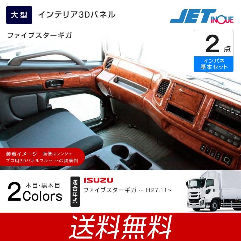 インテリア3dパネル いすゞ 大型 ファイブスターギガ 木目調 インパネ基本2点セット トラック カー用品 匠トラックショップ ヤフー店 通販 Yahoo ショッピング
