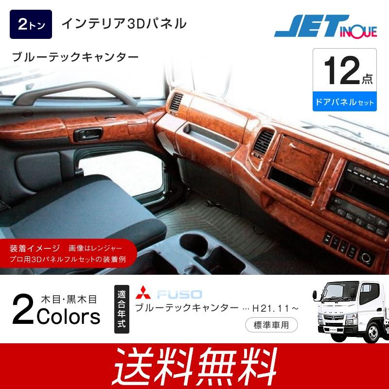 インテリア3dパネル ふそう 2t ブルーテックキャンター ドアパネルセット 木目調 トラック カー用品 匠トラックショップ ヤフー店 通販 Yahoo ショッピング