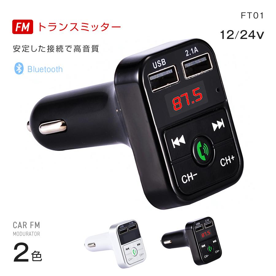 Fmトランスミッター Bluetooth Iphone Android Usb充電 12v 24v ハンズフリー通話 スマホ Walkman Usbメモリ Sdカード 音楽再生 トラック カー用品 Cn Ft01 匠トラックショップ ヤフー店 通販 Yahoo ショッピング