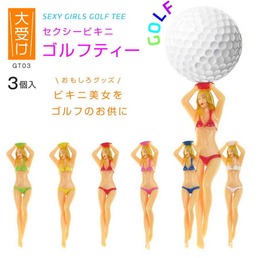ゴルフティー 3本セット セクシー ビキニ ビューティー プラスチック