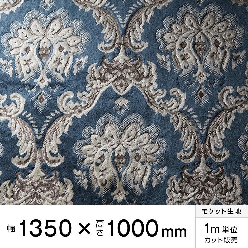 モケット ダイアナ ブルー 幅135×高100cm トラック内装 金華山生地
