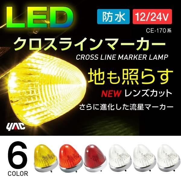 槌屋ヤック YAC LED クロスラインマーカー 2個セット 12V・24V共用 イエロー マーカーランプ トラック・カー用品｜takumikikaku