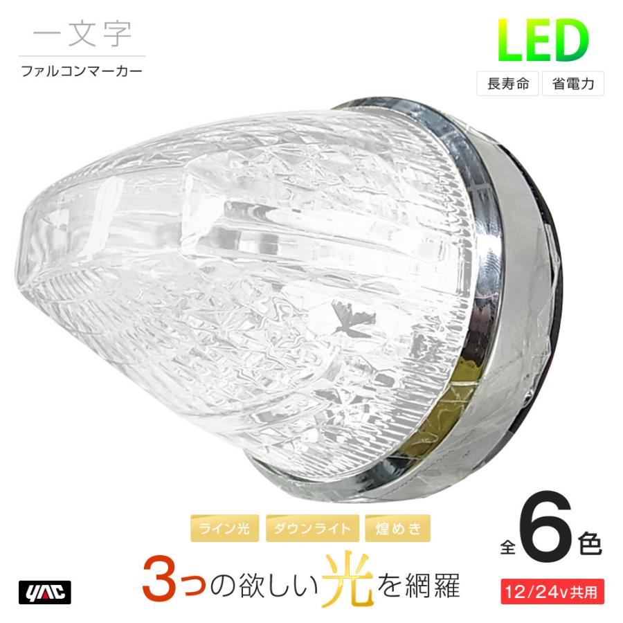 YAC 槌屋ヤック LED マーカーランプ ファルコンマーカー 一文字 全6色 トラック・カー用品｜takumikikaku