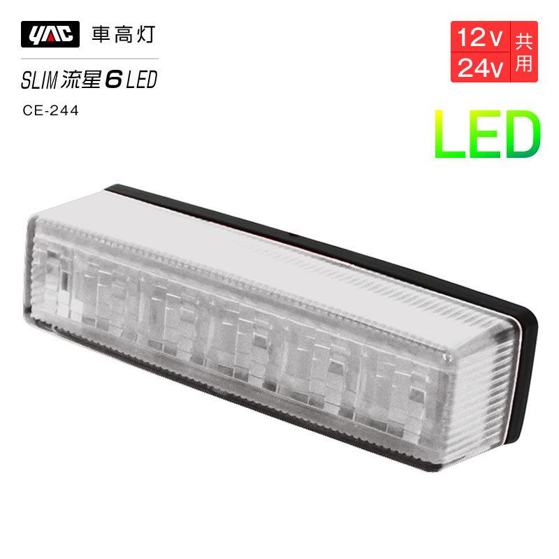YAC（ヤック） 槌屋ヤック 流星Re6 LED車高灯 クリア/グリーン CE244