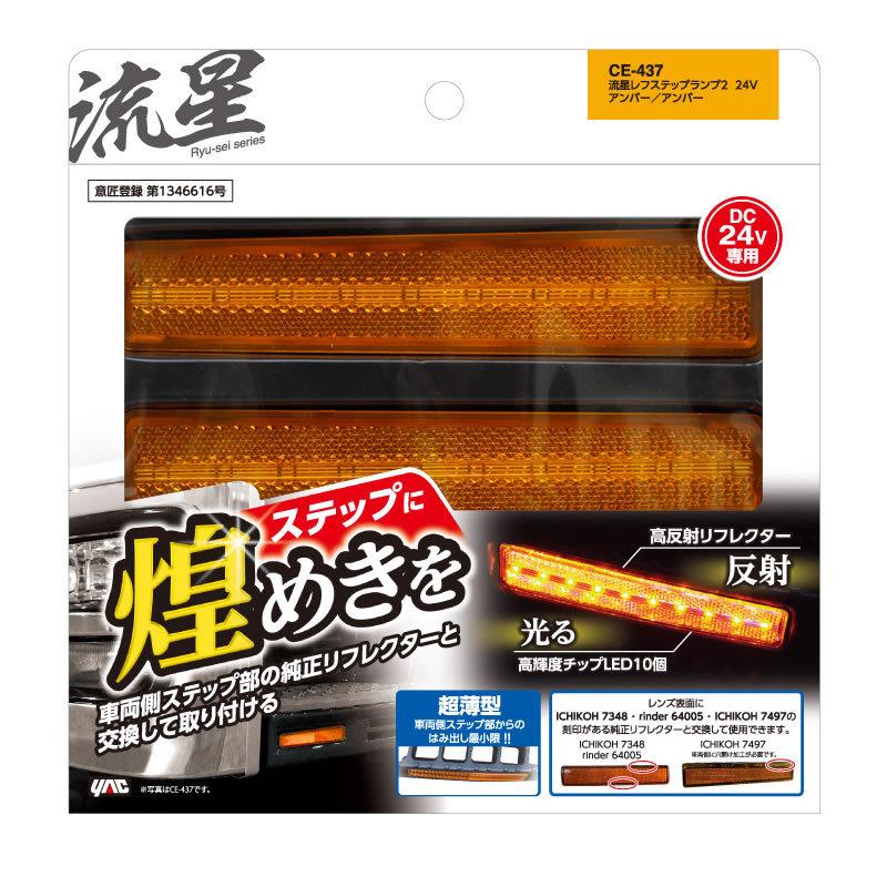 YAC（自動車用アクセサリ） 槌屋ヤック YAC 流星 レフステップ