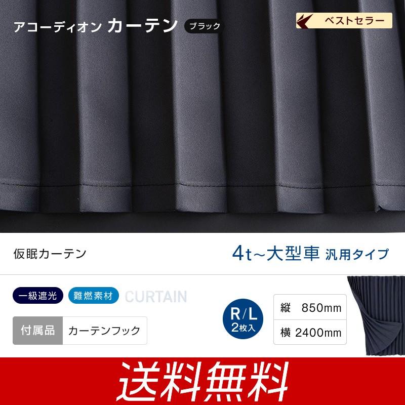 トラック用 アコーディオン式 遮光 仮眠カーテン ラウンド トラック用 アコーディオン式 遮光 仮眠カーテン ラウンド