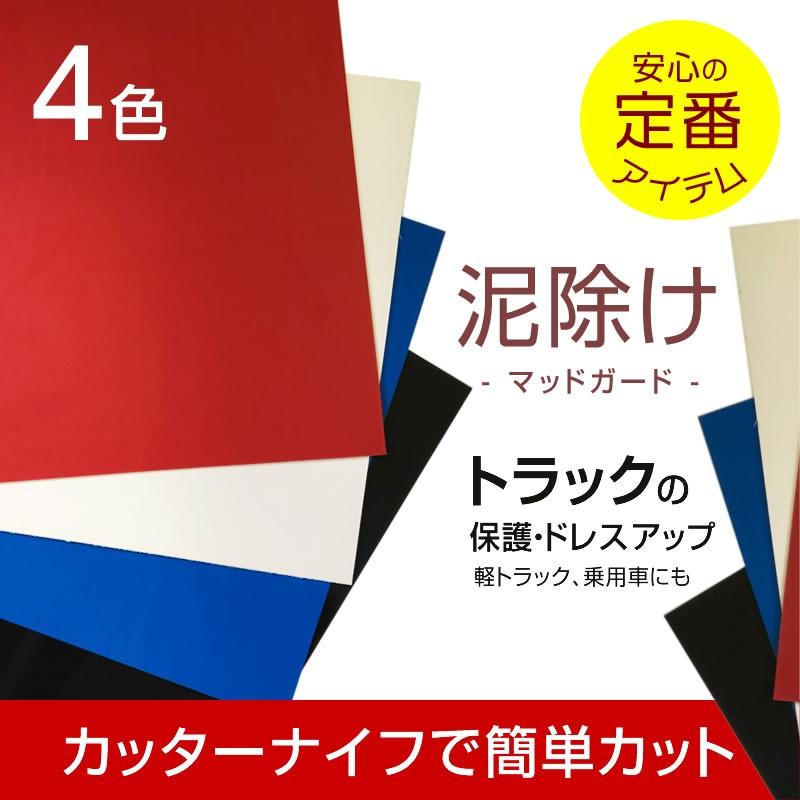 トラック　泥除け　EVA EVA 泥除け｜製品情報｜日本ボデーパーツ工業株式会社