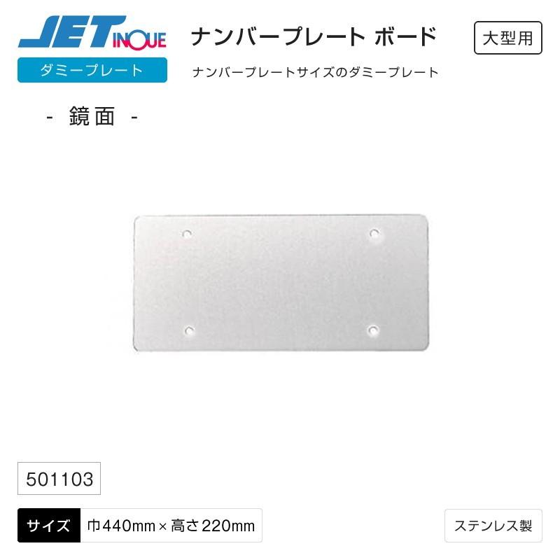 限定製作 ナンバープレートボード 大型用 鏡面タイプ トラック カー用品 Rmb Com Ar